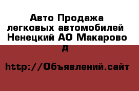 Авто Продажа легковых автомобилей. Ненецкий АО,Макарово д.